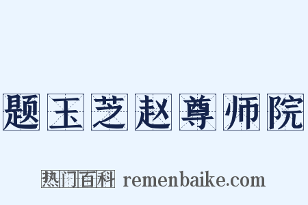 题玉芝赵尊师院是什么意思的图片